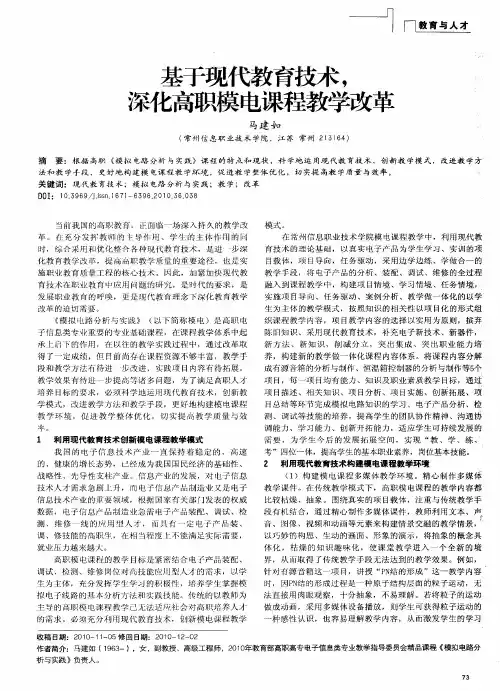 基于现代教育技术,深化高职模电课程教学改革