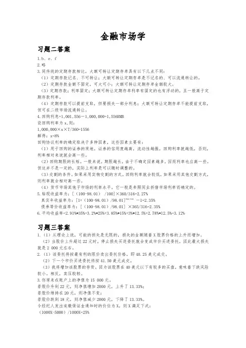 金融市场学课后习题答案