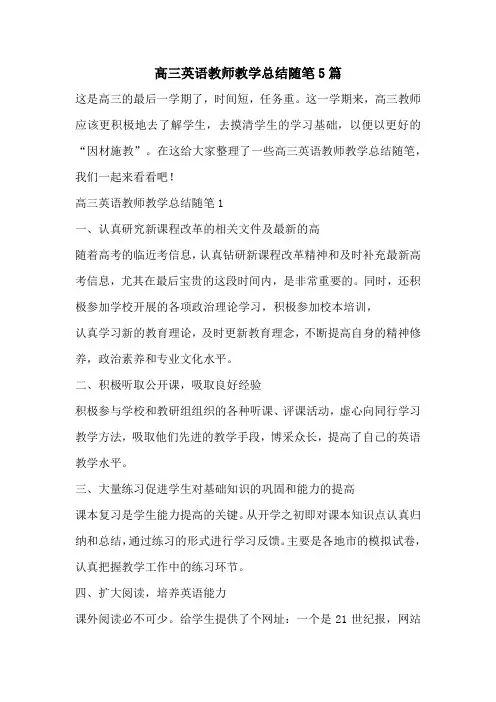高三英语教师教学总结随笔5篇