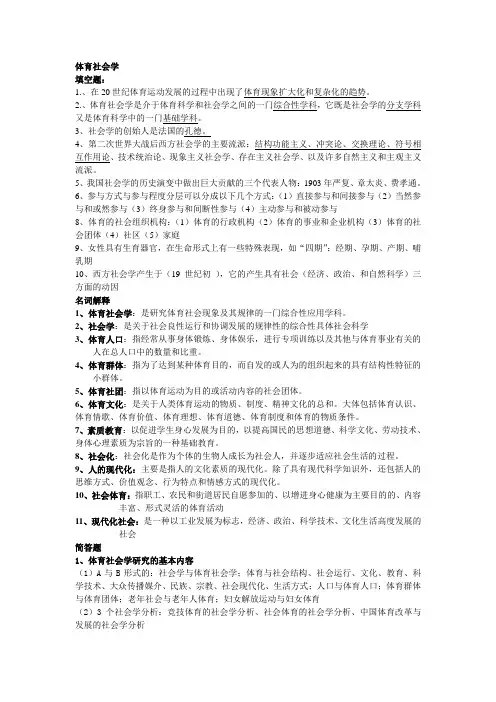 体育社会学复习资料
