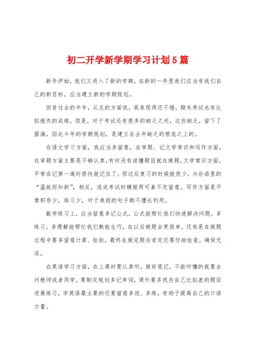 初二开学新学期学习计划5篇
