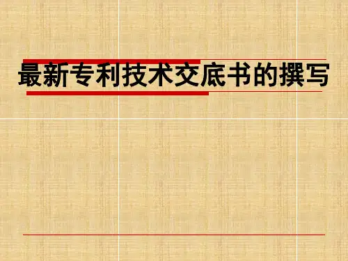 最新专利技术交底书的撰写(可编辑ppt)