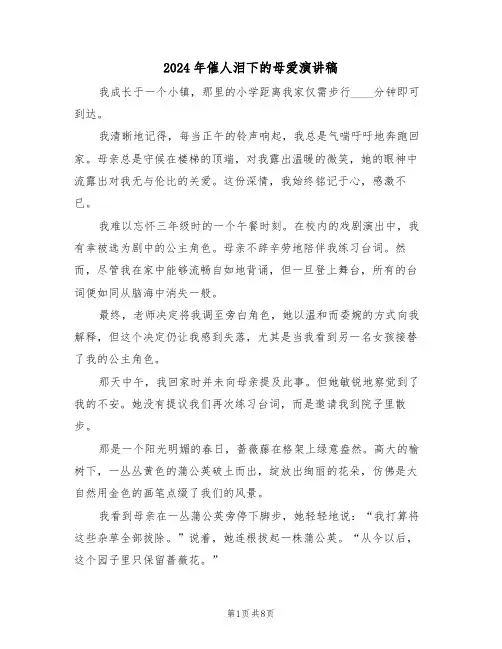 2024年催人泪下的母爱演讲稿（五篇）