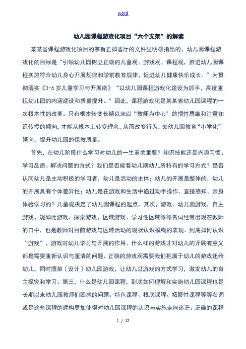 幼儿园教育课程游戏化项目“六个支架”地解读汇报