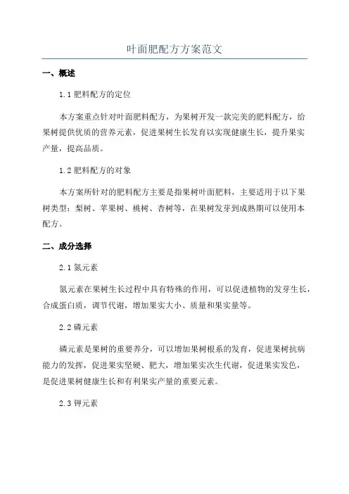 叶面肥配方方案范文