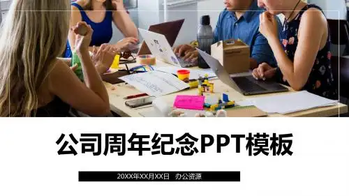 公司周年纪念PPT模板