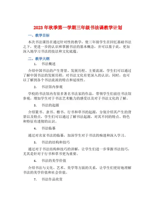 2023年秋季第一学期三年级书法课教学计划