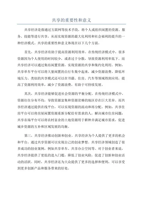 共享的重要性和意义