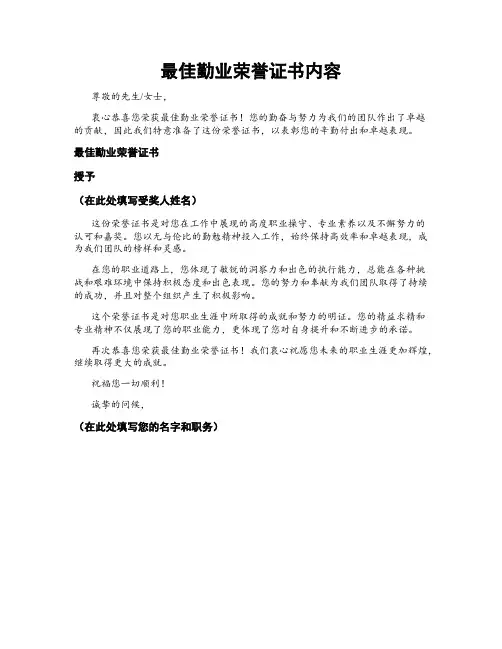 最佳勤业荣誉证书内容