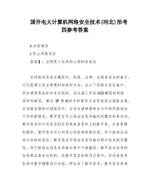 国开电大计算机网络安全技术(河北)形考四参考答案