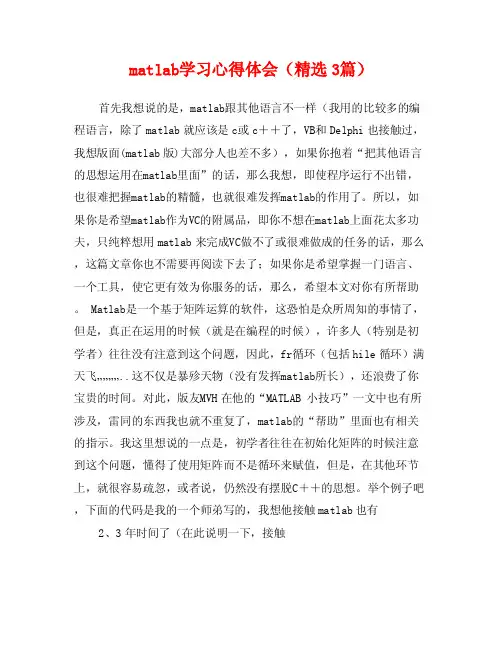 matlab学习心得体会（精选3篇）