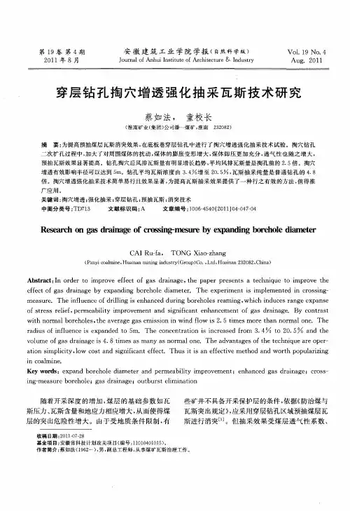 穿层钻孔掏穴增透强化抽采瓦斯技术研究