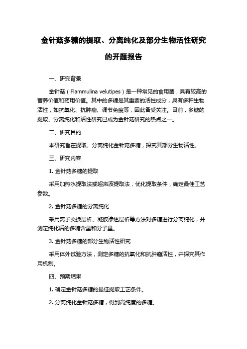 金针菇多糖的提取、分离纯化及部分生物活性研究的开题报告