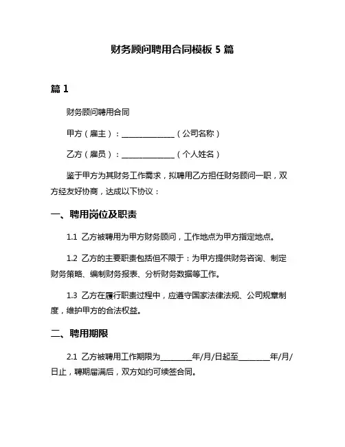 财务顾问聘用合同模板5篇