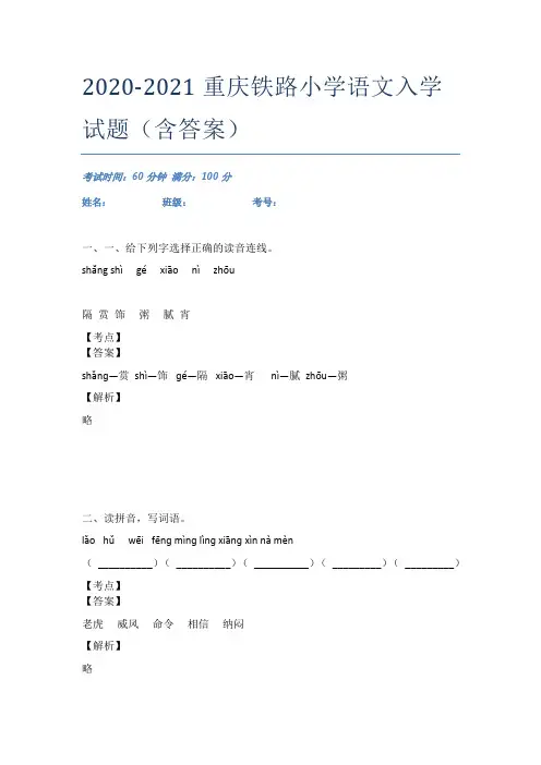 2020-2021重庆铁路小学语文入学试题(含答案)