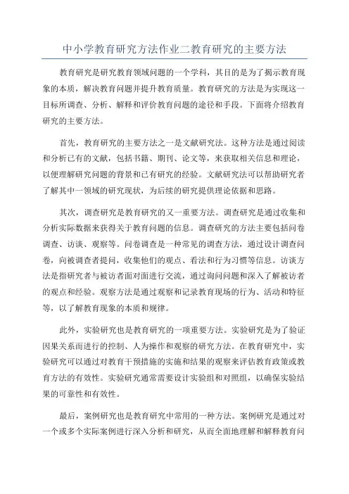 中小学教育研究方法作业二教育研究的主要方法