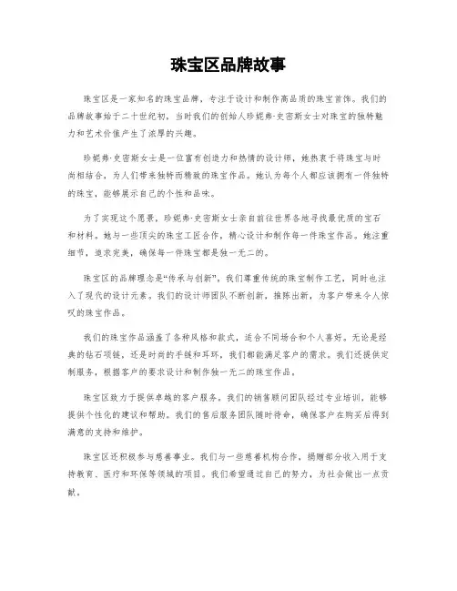 珠宝区品牌故事