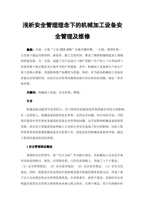 浅析安全管理理念下的机械加工设备安全管理及维修