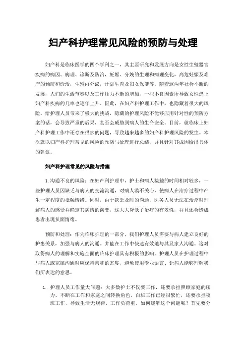 妇产科护理常见风险的预防与处理