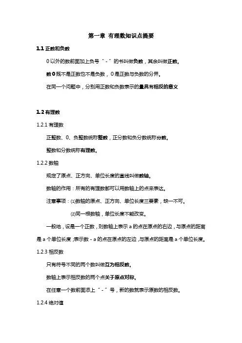 七年级数学第一章有理数知识点+练习