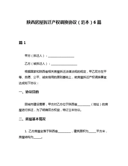 陕西房屋拆迁产权调换协议(范本)6篇