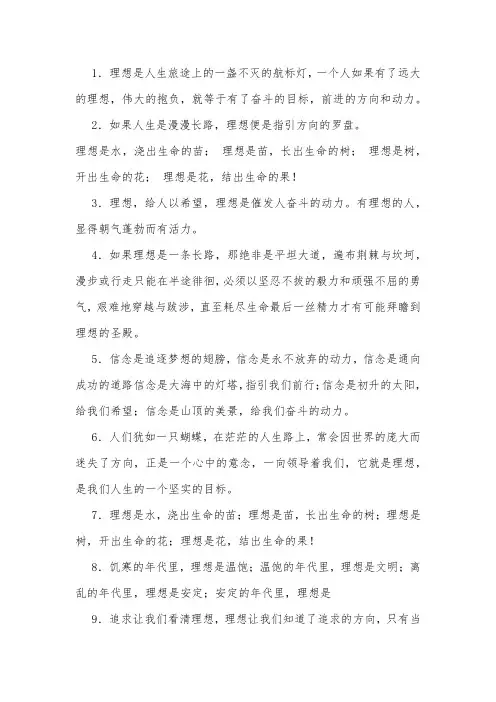 关于理想信念的排比句