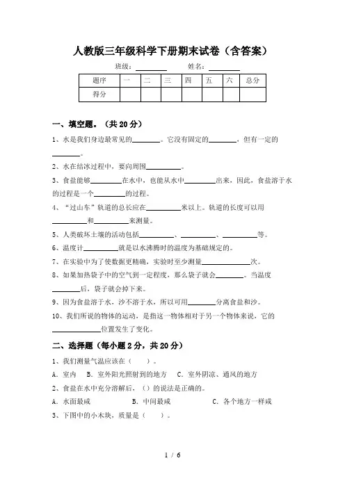 人教版三年级科学下册期末试卷(含答案)