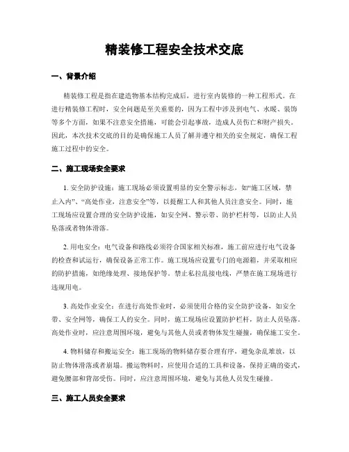 精装修工程安全技术交底