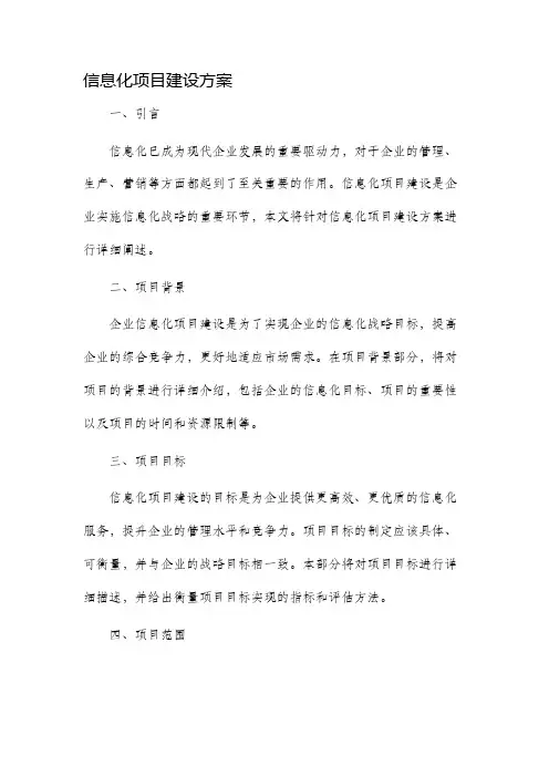 信息化项目建设方案