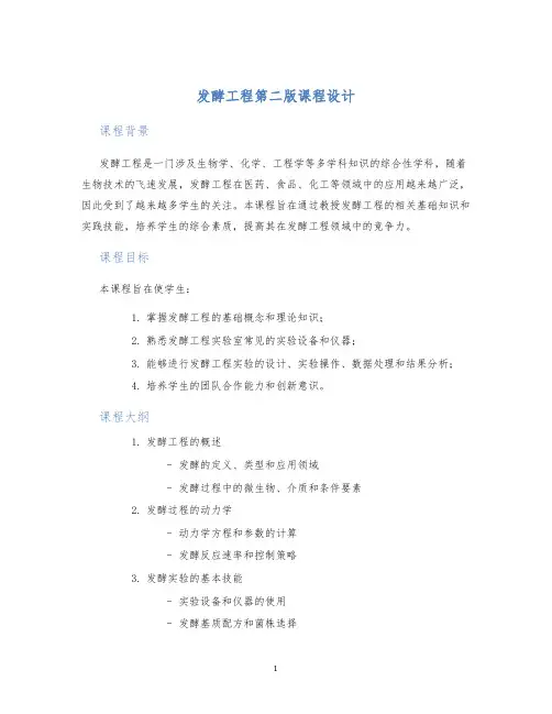 发酵工程第二版课程设计