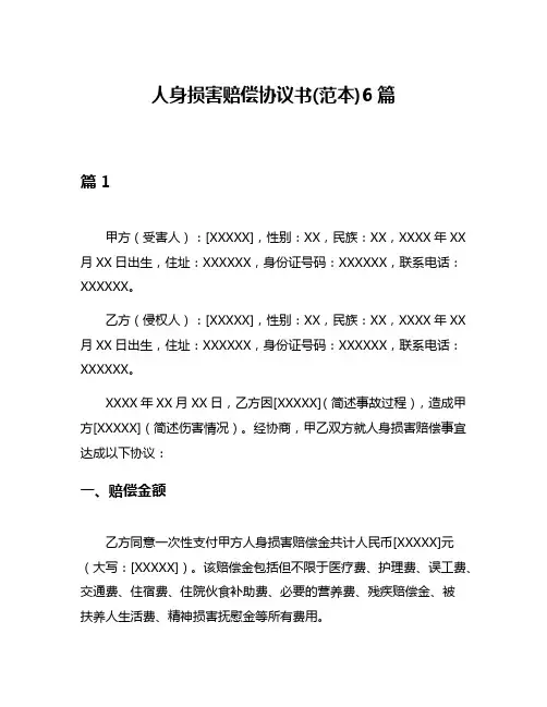 人身损害赔偿协议书(范本)6篇