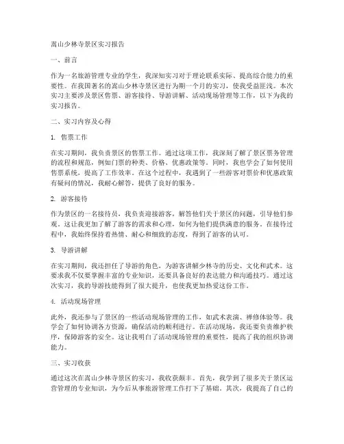 嵩山少林寺景区实习报告