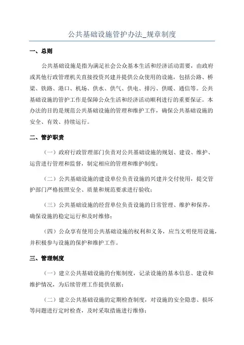 公共基础设施管护办法_规章制度