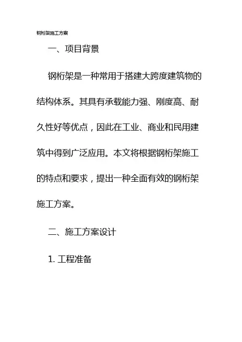 钢桁架施工方案