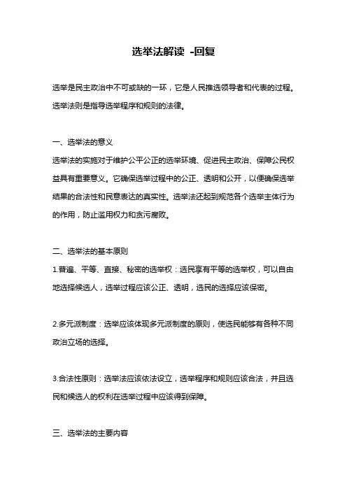 选举法解读 -回复