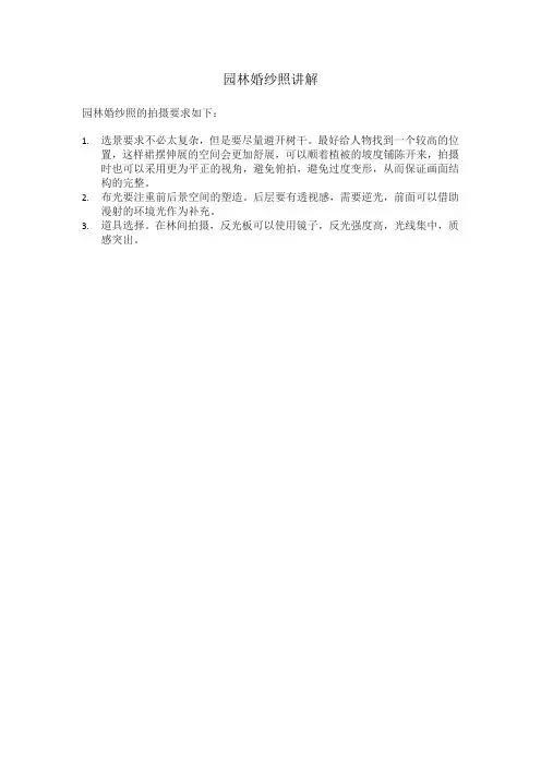 园林婚纱照讲解