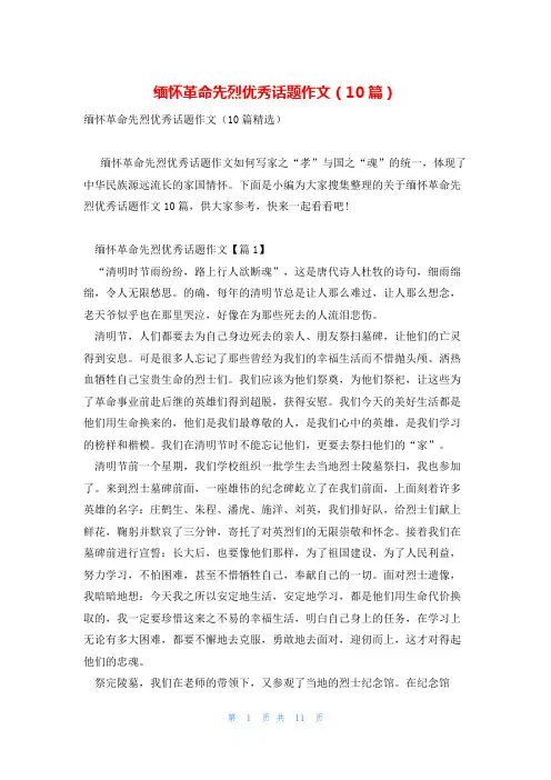 缅怀革命先烈优秀话题作文(10篇)
