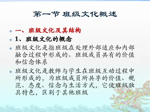 第五章班级文化的营造ppt课件