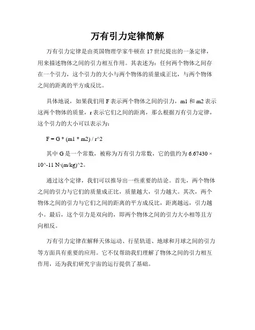 万有引力定律简解