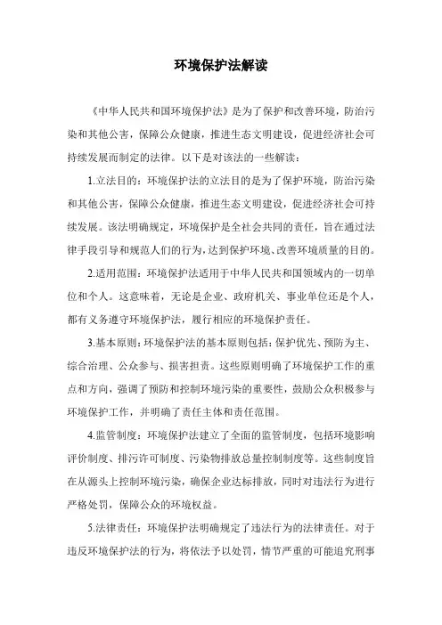 环境保护法解读