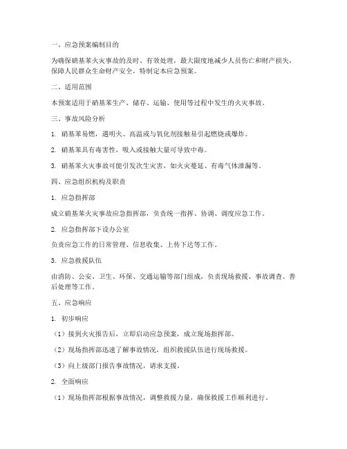 硝基苯火灾应急预案