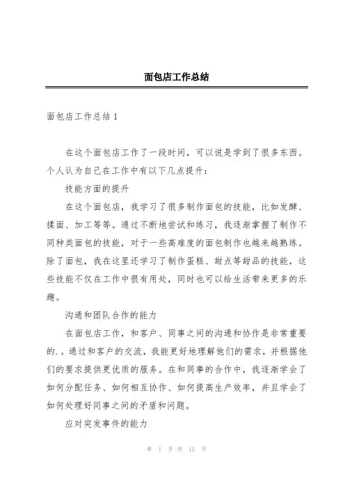 面包店工作总结