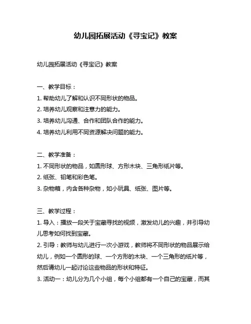 幼儿园拓展活动《寻宝记》教案