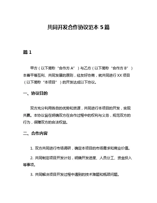 共同开发合作协议范本5篇