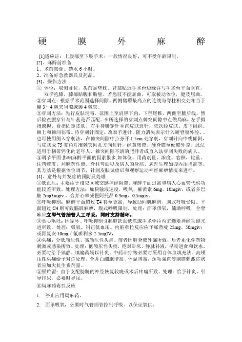 硬膜外麻醉的操作常规与意外并发症处理