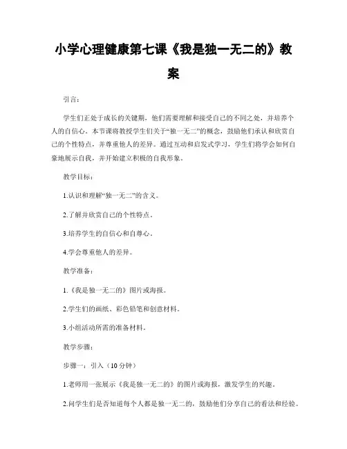 小学心理健康第七课《我是独一无二的》教案