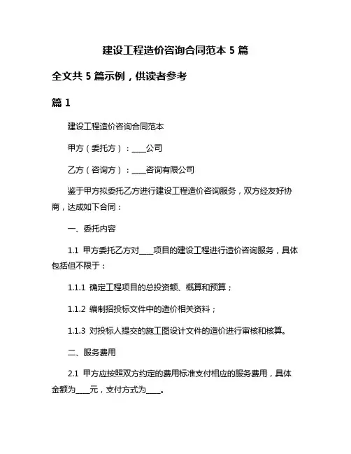 建设工程造价咨询合同范本5篇