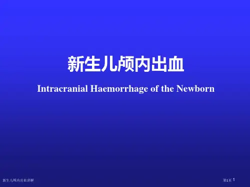 新生儿颅内出血讲解专家讲座