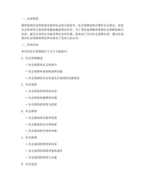 关于社会保障的实训报告