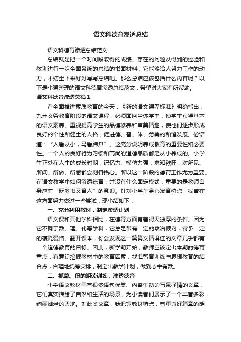 语文科德育渗透总结范文